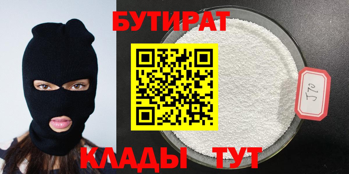 Бутират  БУТИРАТ GHB  Вход с VPN  Белгород 