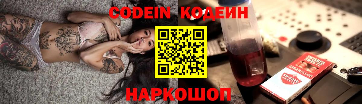 Codein Purple Drank  Вход с VPN  Белгород  Кодеиновый сироп Lean напиток Lean (лин) 